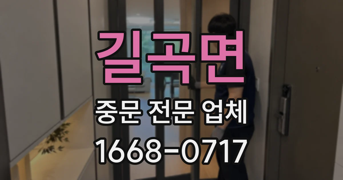 길곡면 중문 전문 업체