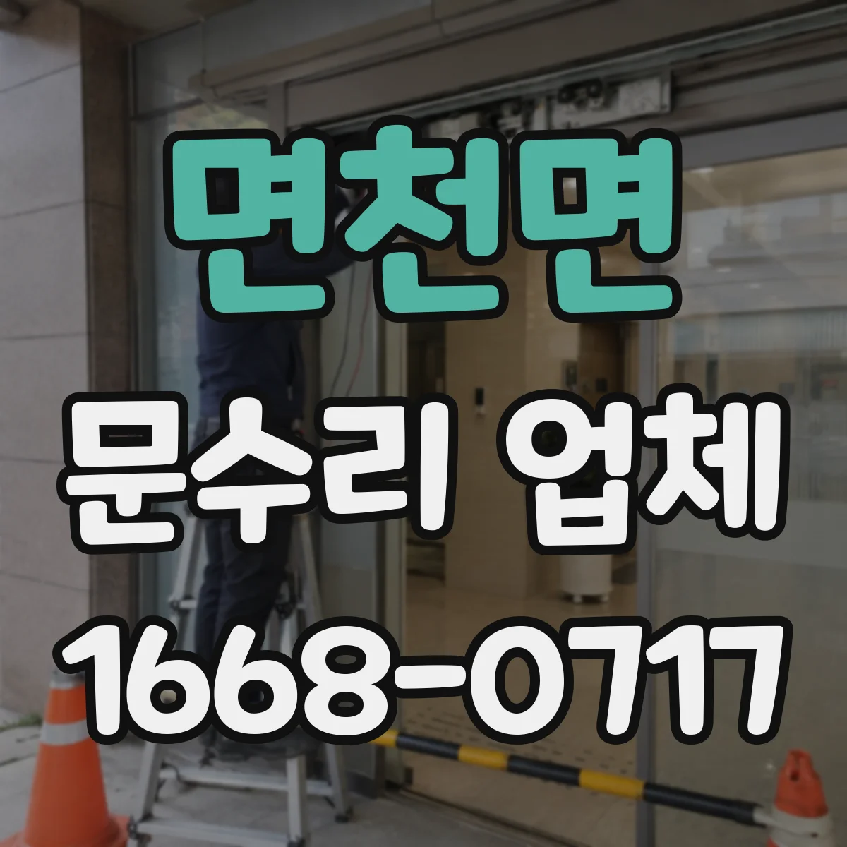 면천면 문수리 업체 출입문 유격 점검과 원인별 대응