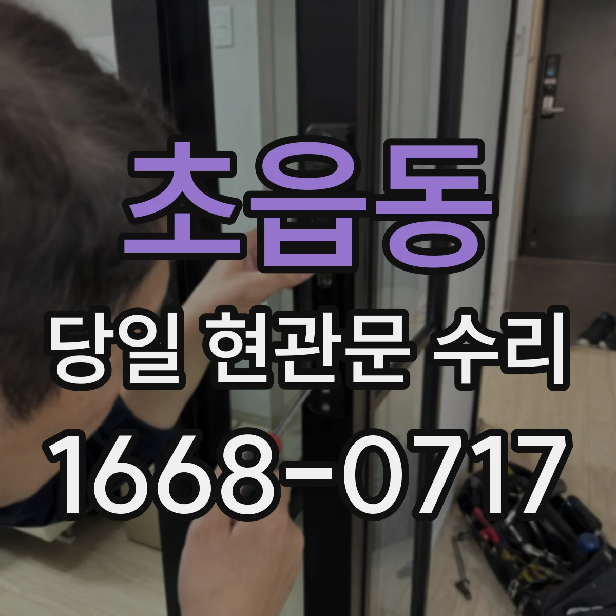 초읍동 당일 현관문 수리