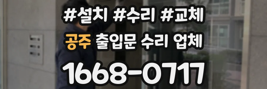 공주 출입문 수리 업체