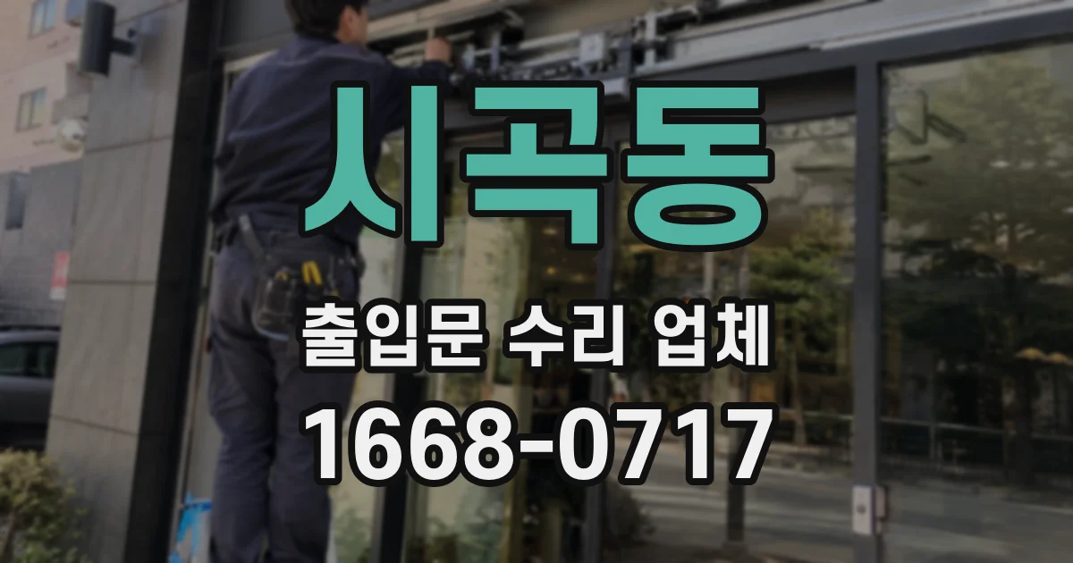 시곡동 출입문 수리 업체