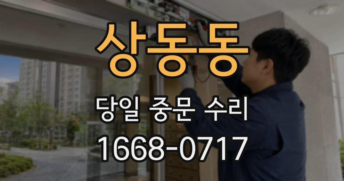 상동동 당일 중문 수리