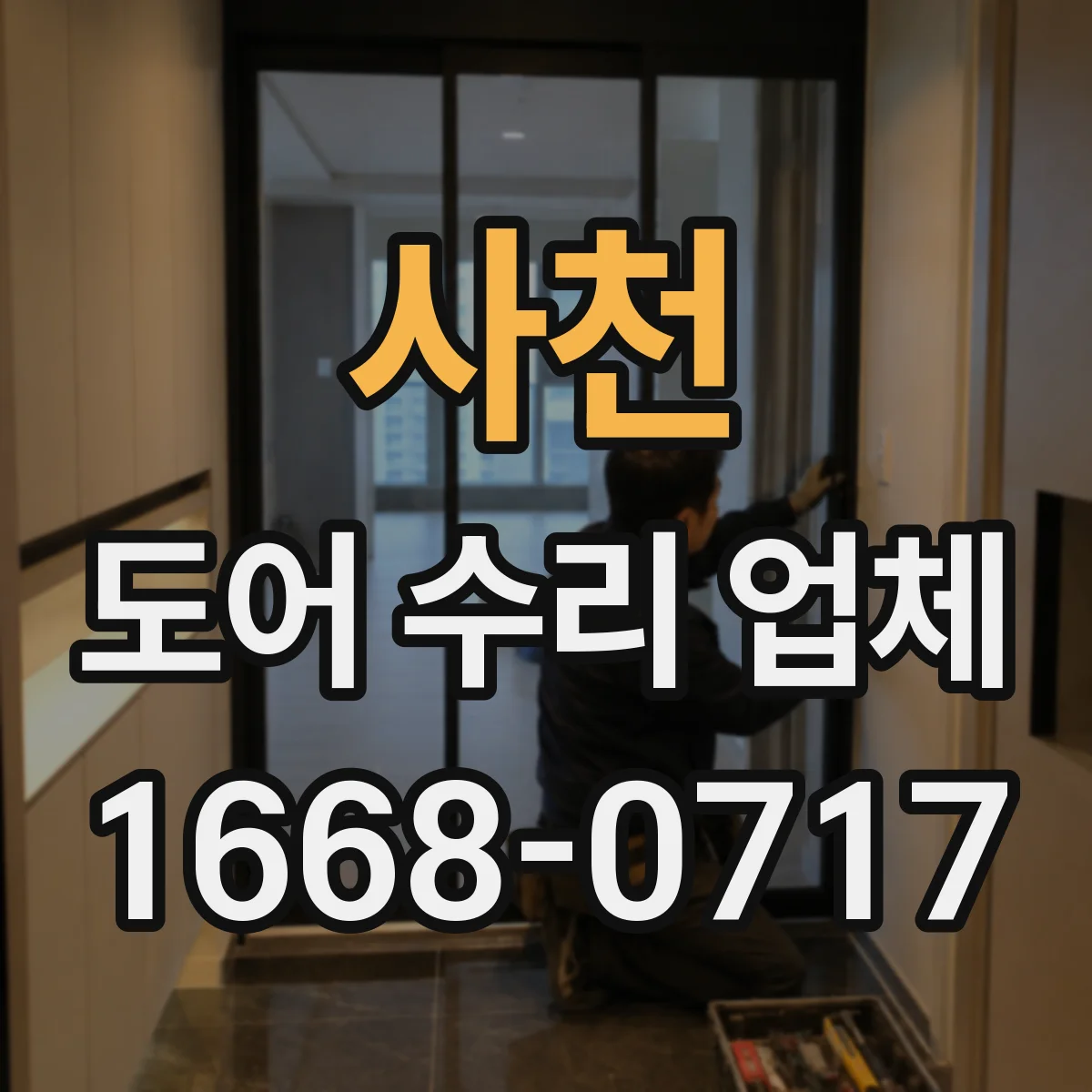 사천 도어 수리 업체