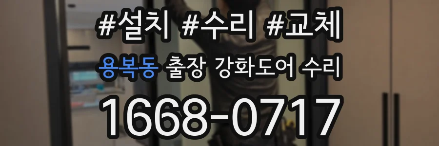 용복동 출장 강화도어 수리