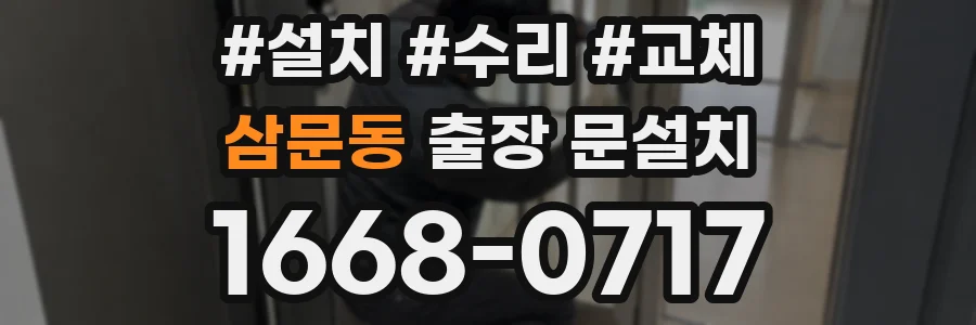삼문동 출장 문설치