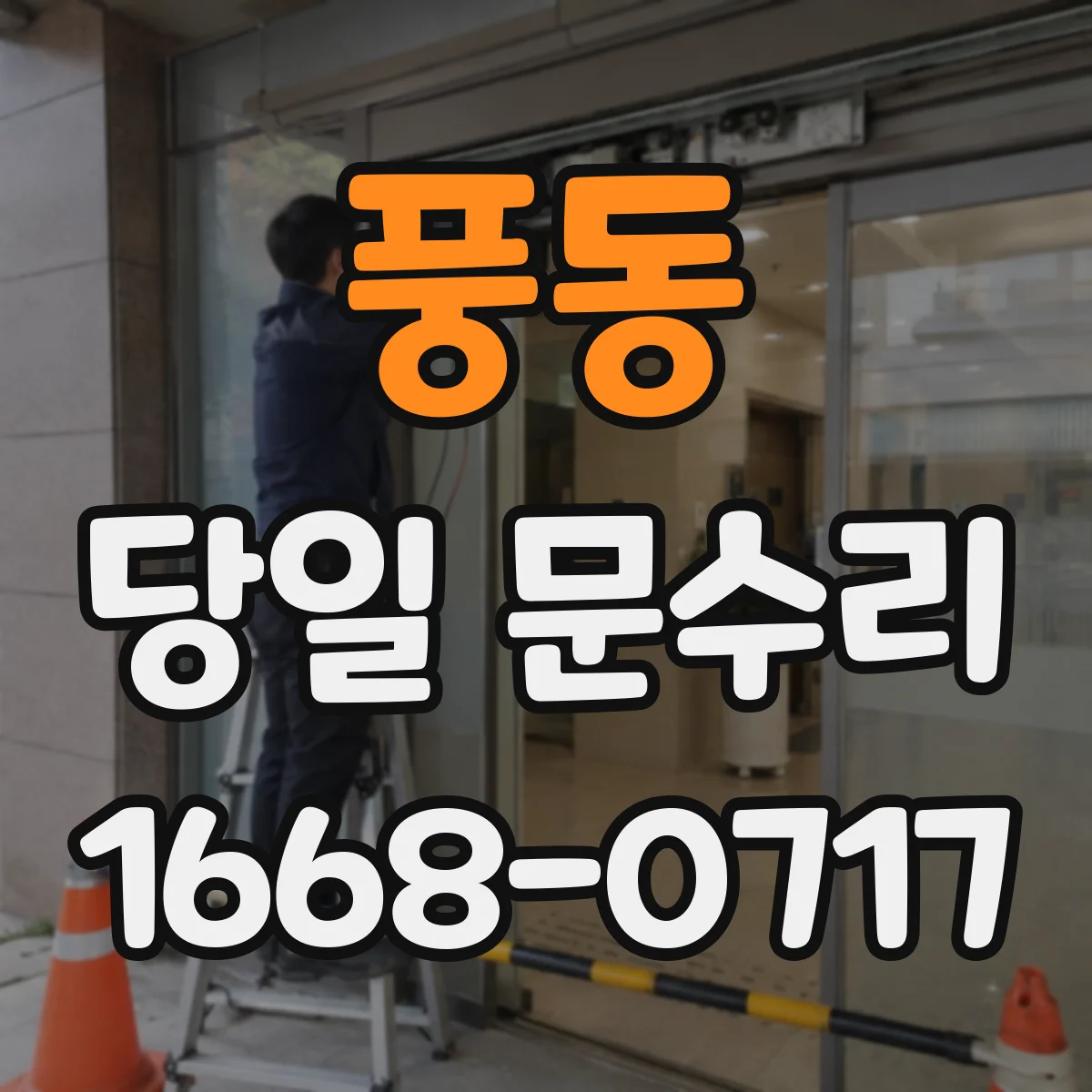 풍동 당일 문수리