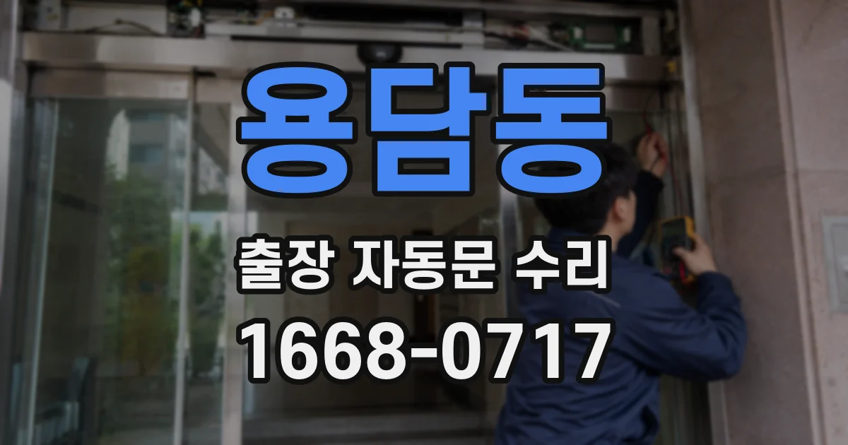 용담동 출장 자동문 수리