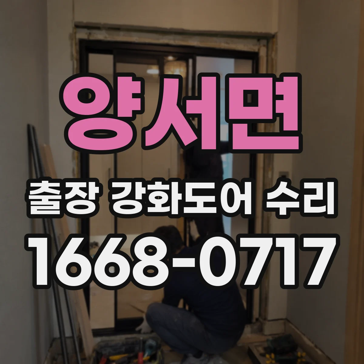 양서면 출장 강화도어 수리