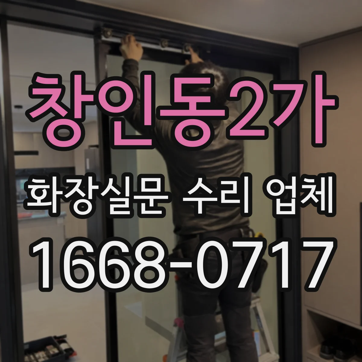 창인동2가 화장실문 수리 업체