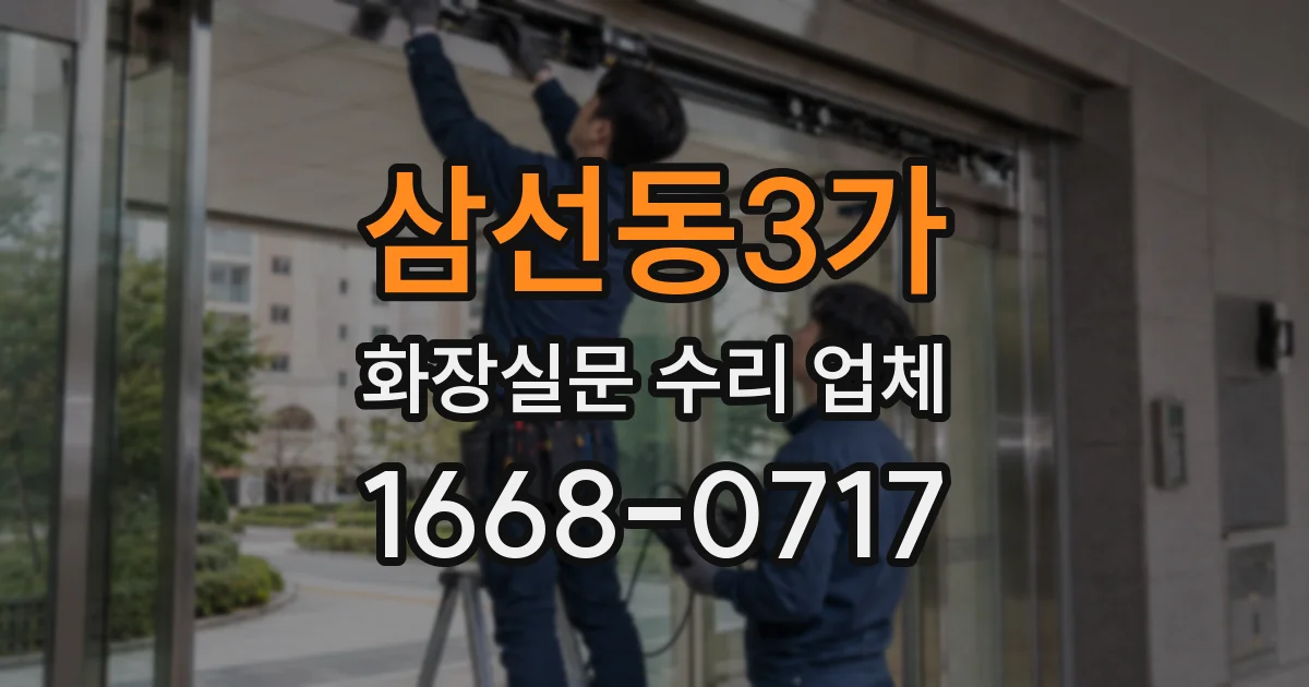 삼선동3가 화장실문 수리 업체
