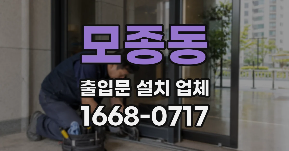 모종동 출입문 설치 업체