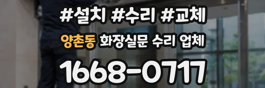 양촌동 화장실문 수리 업체