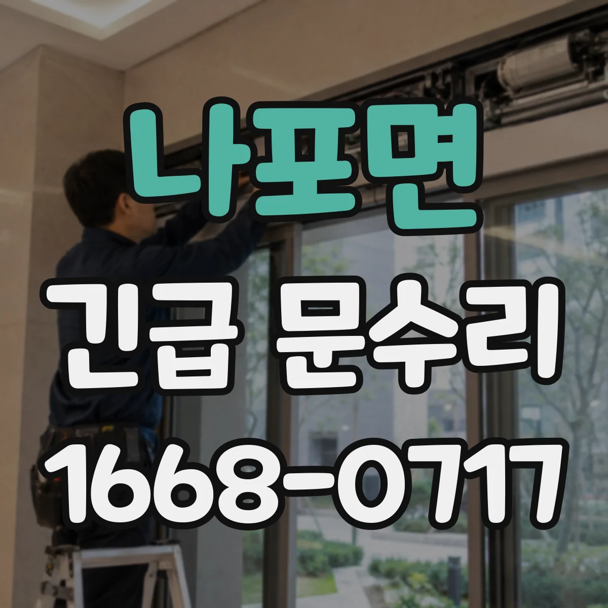 나포면 긴급 문수리