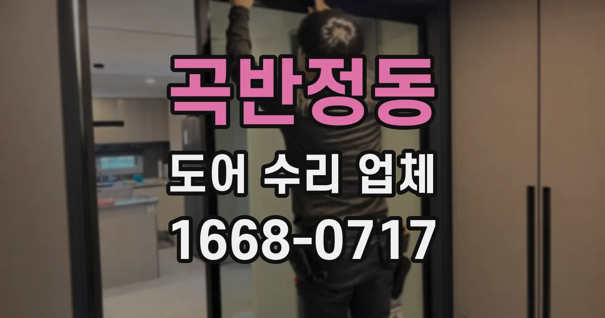 곡반정동 도어 수리 업체