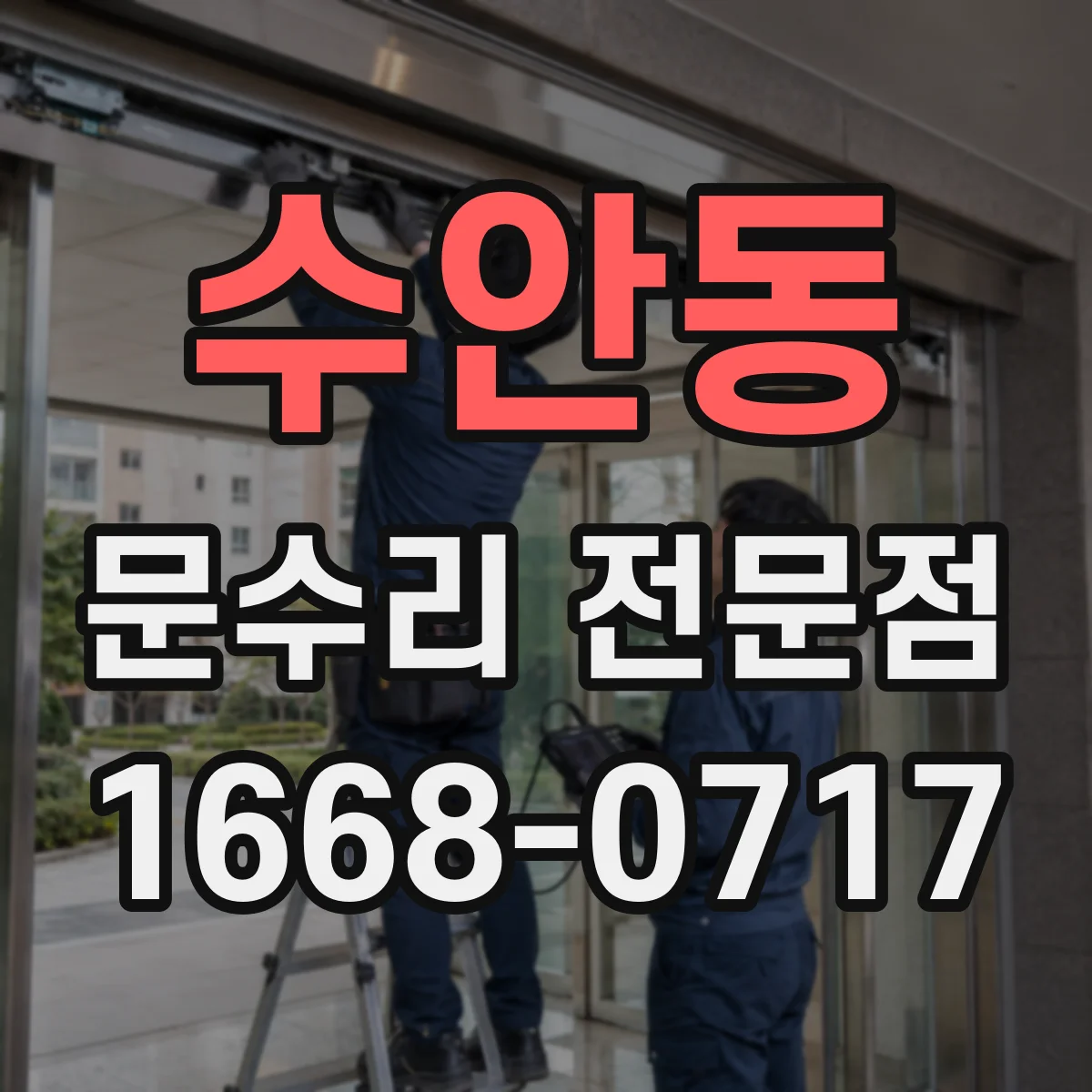 수안동 문수리 전문점