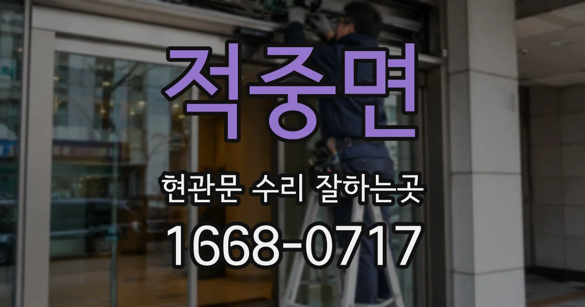 적중면 현관문 수리 잘하는곳