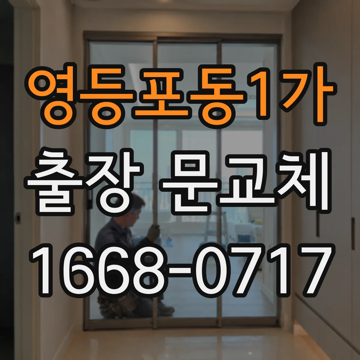 영등포동1가 출장 문교체