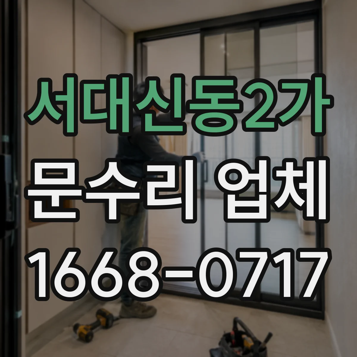 서대신동2가 문수리 업체