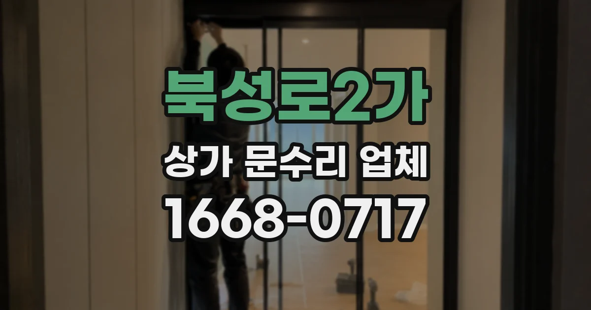 북성로2가 상가 문수리 업체