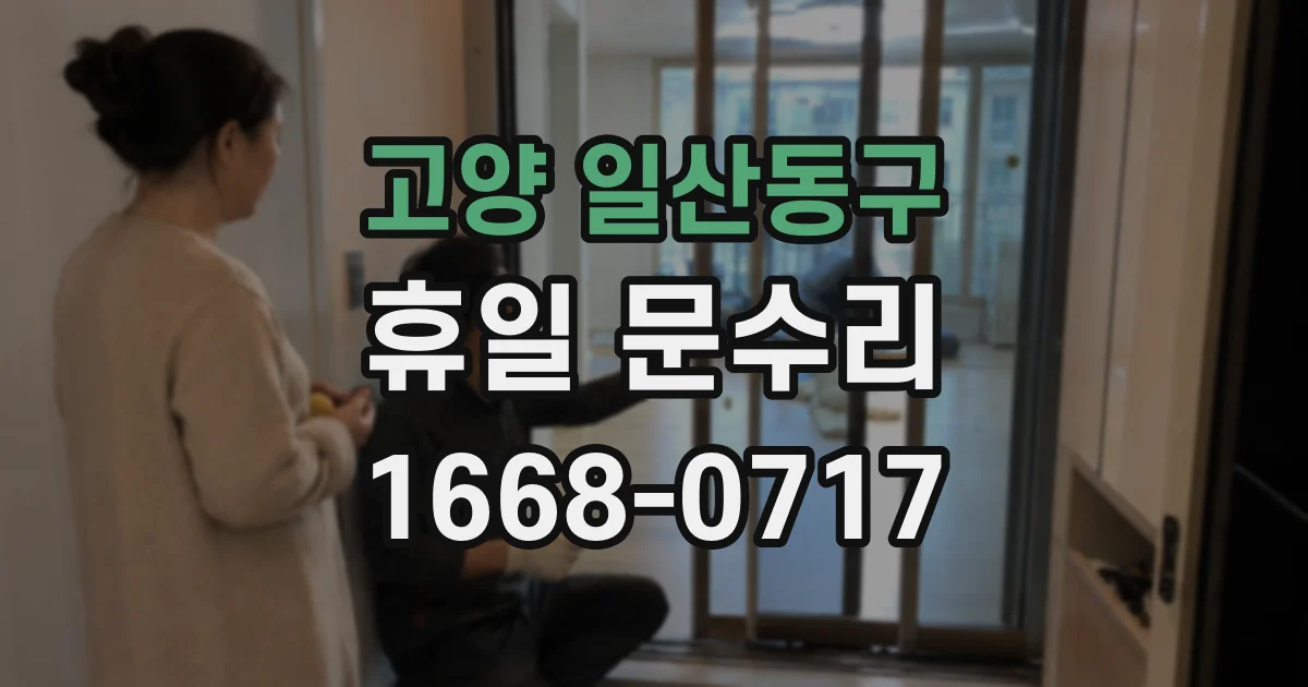 고양 일산동구 휴일 문수리
