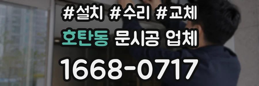 호탄동 문시공 업체