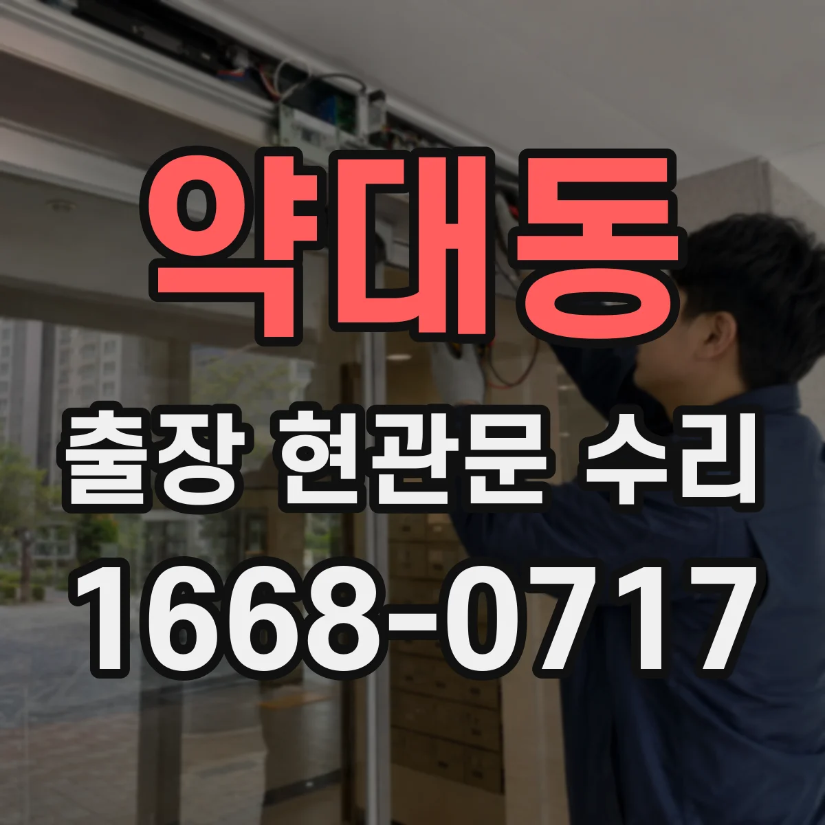약대동 출장 현관문 수리