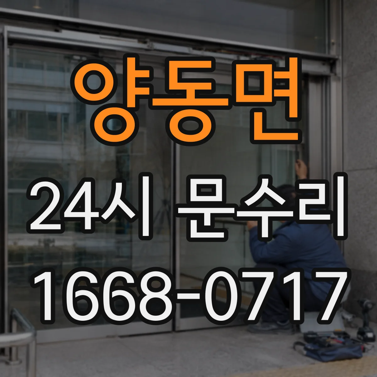 양동면 24시 문수리