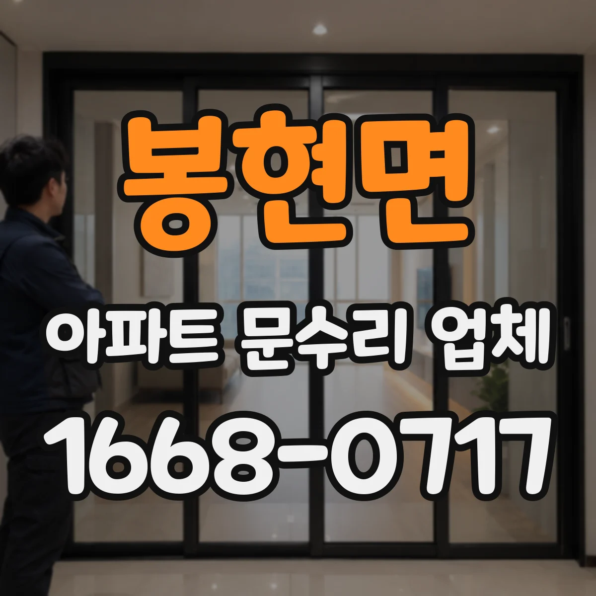 봉현면 아파트 문수리 업체