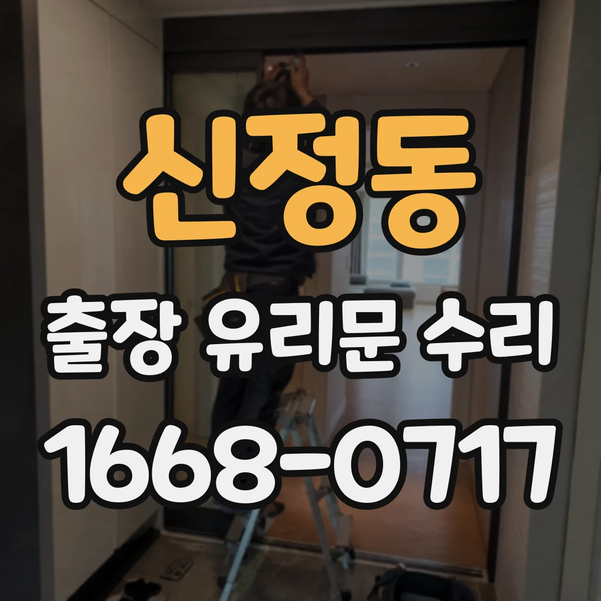 신정동 출장 유리문 수리