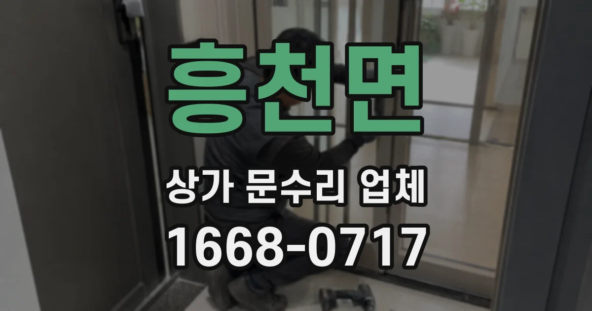 흥천면 상가 문수리 업체