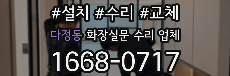 다정동 화장실문 수리 업체