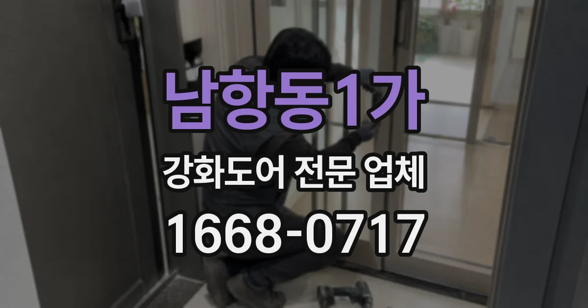 남항동1가 강화도어 전문 업체