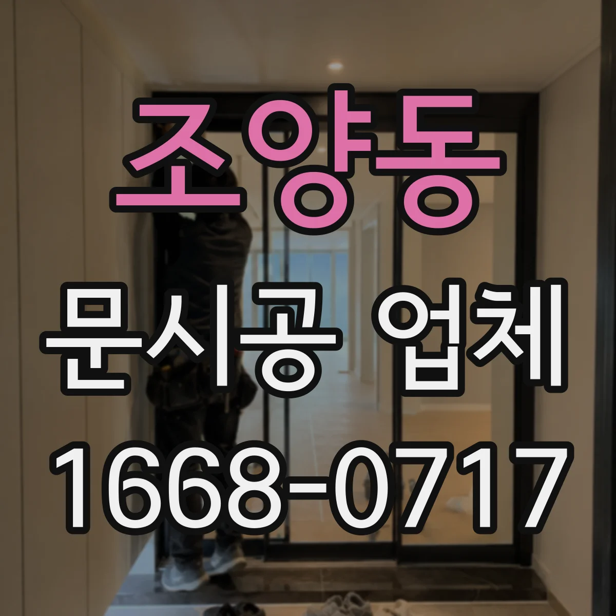 조양동 문시공 업체