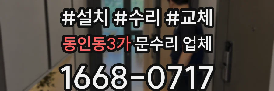 동인동3가 문수리 업체