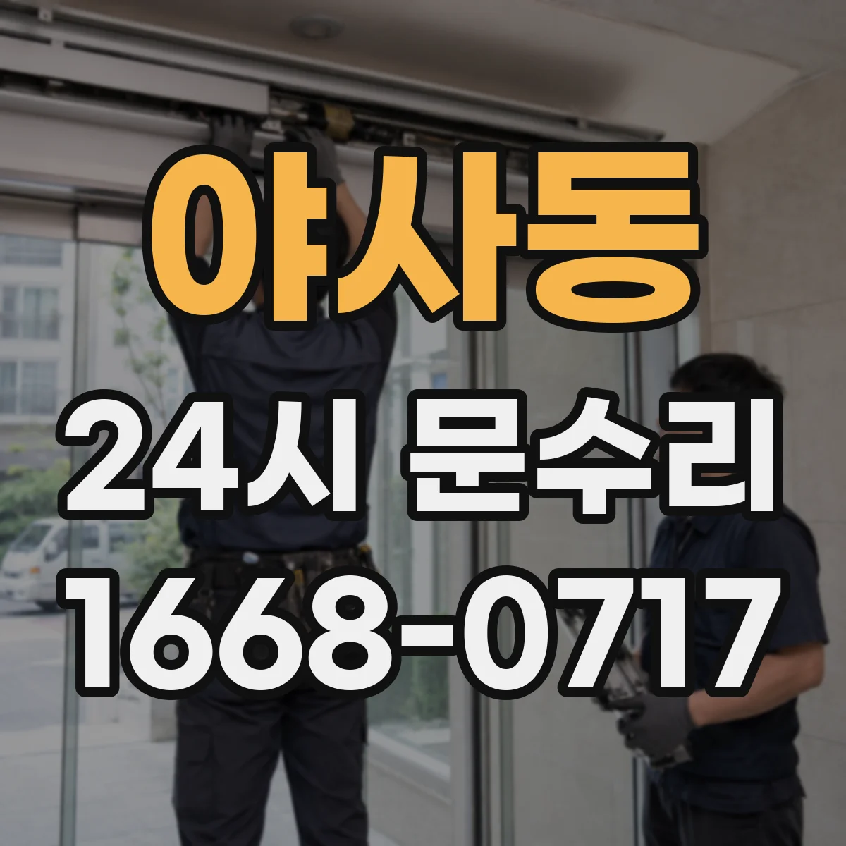 야사동 24시 문수리