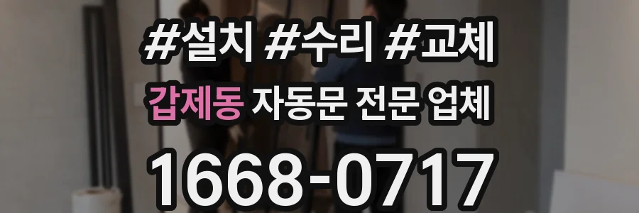 갑제동 자동문 전문 업체