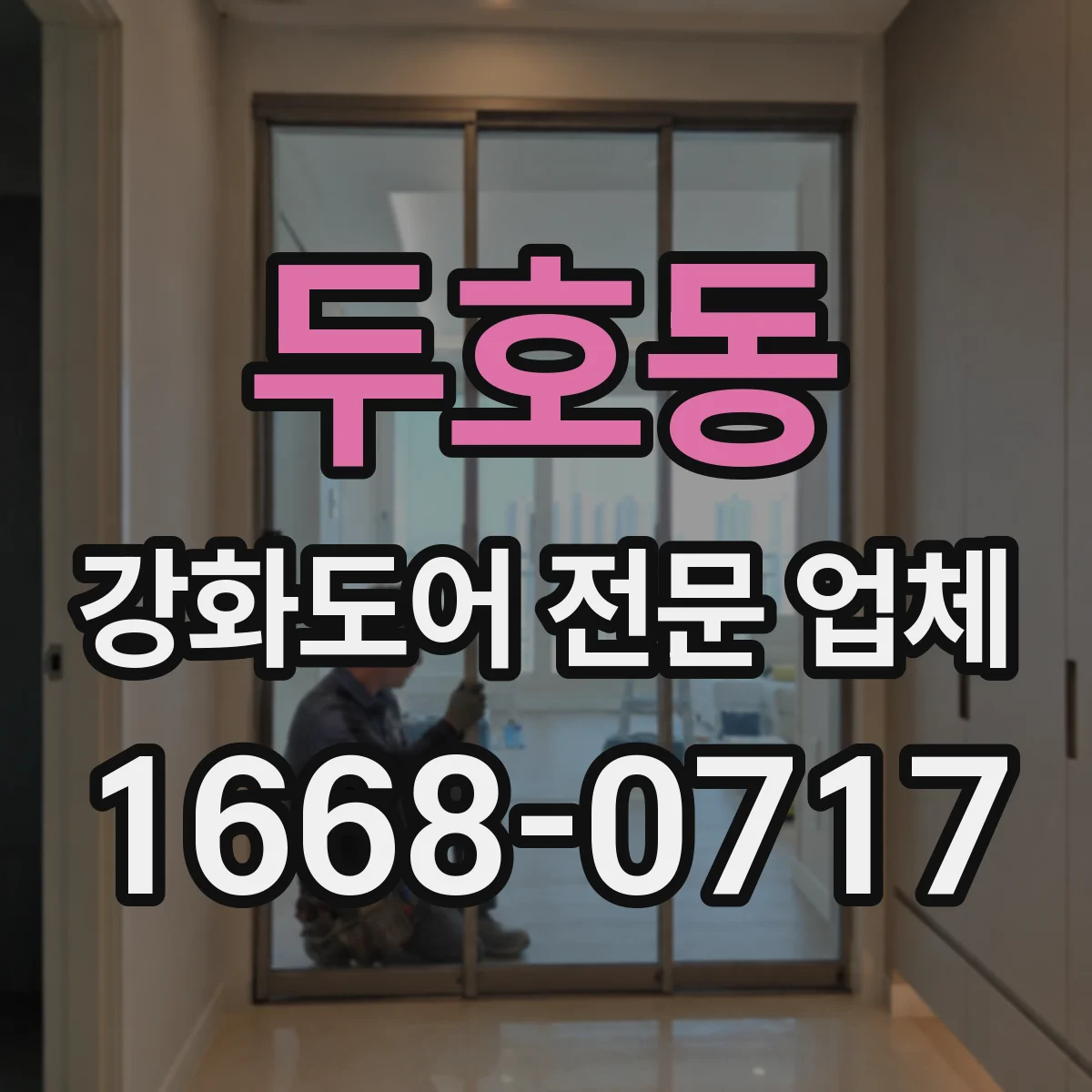 두호동 강화도어 전문 업체