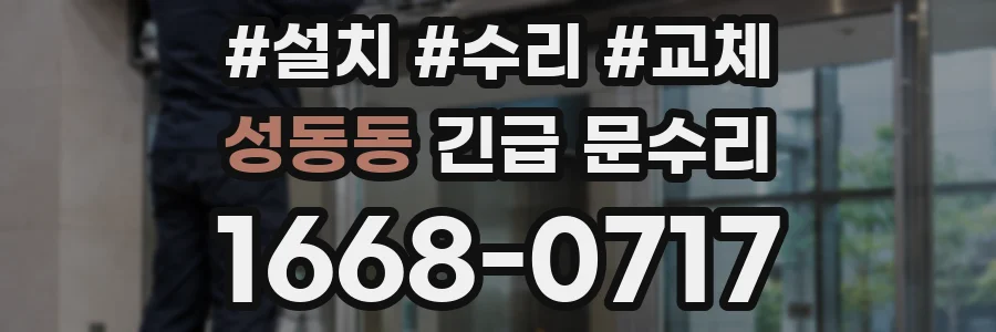 성동동 긴급 문수리