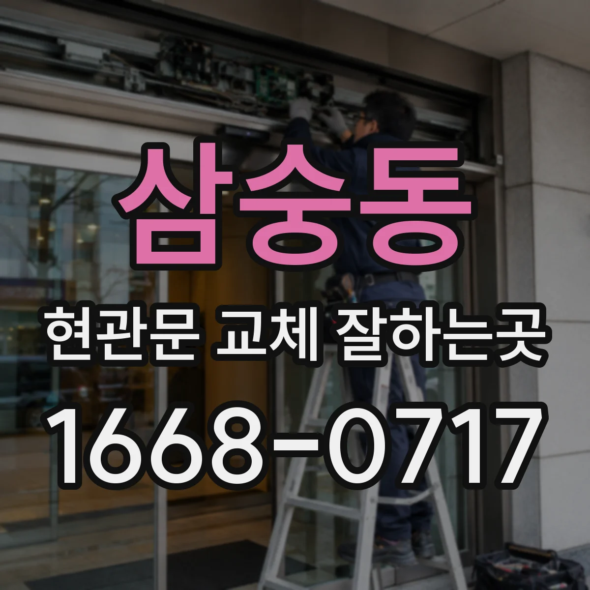 삼숭동 현관문 교체 잘하는곳