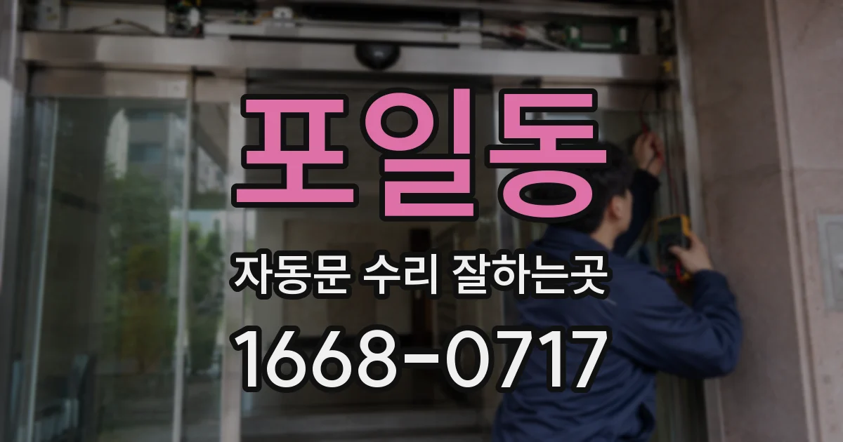 포일동 자동문 수리 잘하는곳