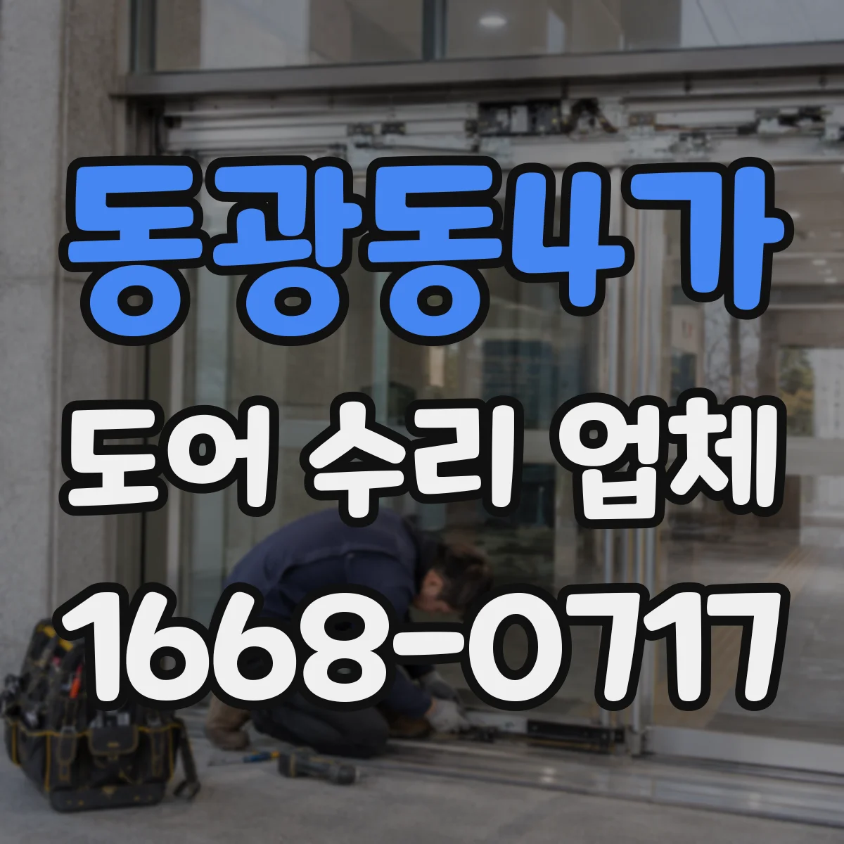 동광동4가 도어 수리 업체 댐퍼 소음 발생 원인과 교체 타이밍