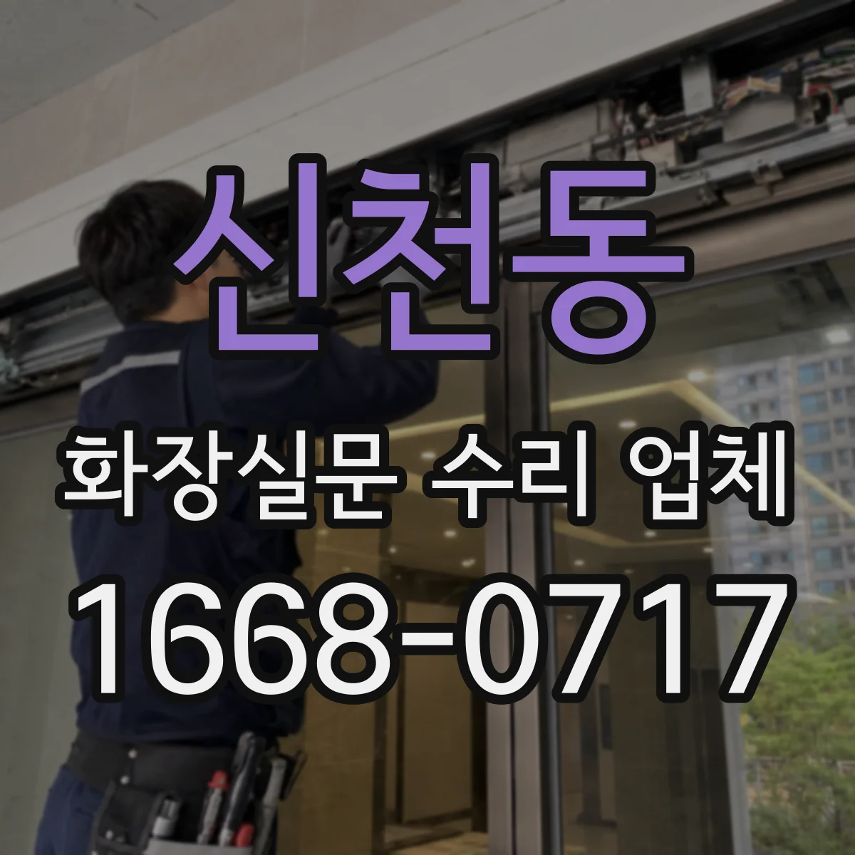 신천동 화장실문 수리 업체