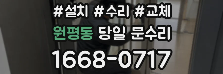원평동 당일 문수리