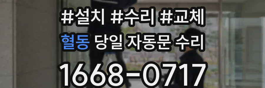 혈동 당일 자동문 수리