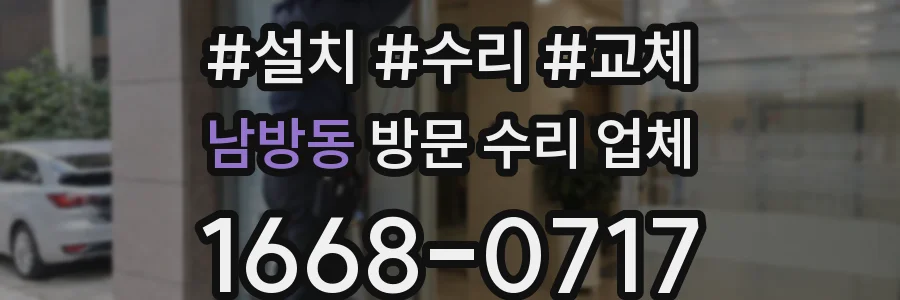 남방동 방문 수리 업체