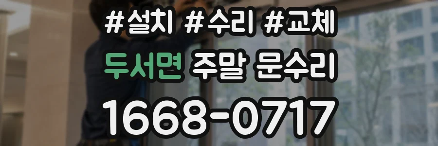두서면 주말 문수리