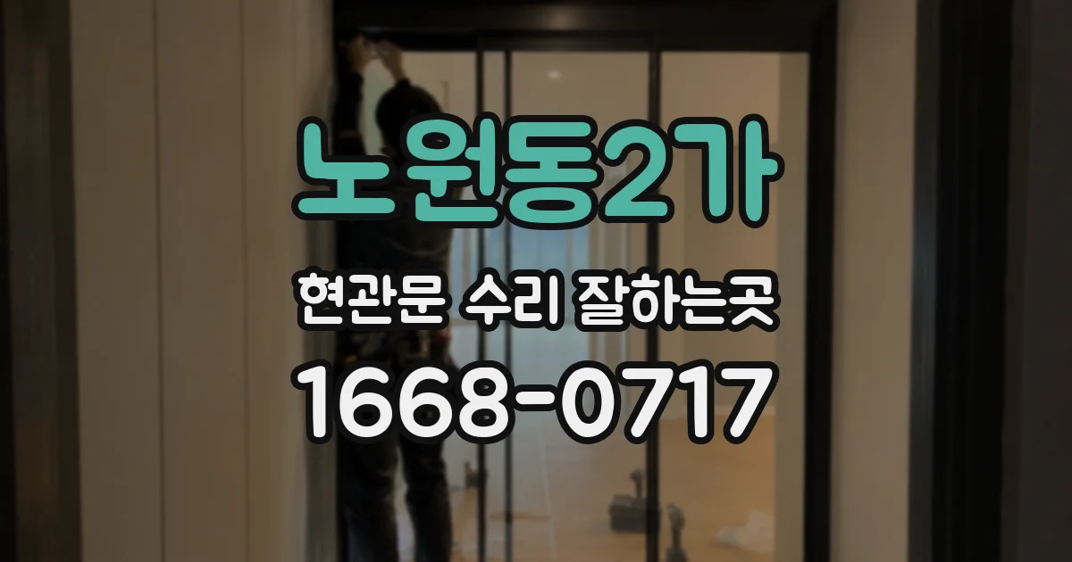 노원동2가 현관문 수리 잘하는곳