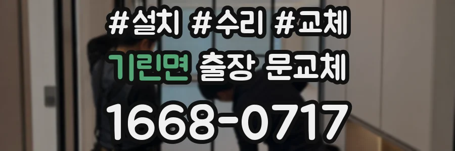 기린면 출장 문교체