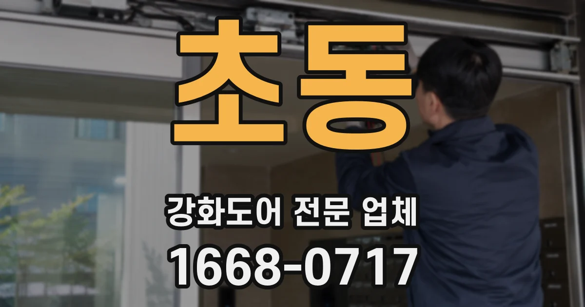 초동 강화도어 전문 업체