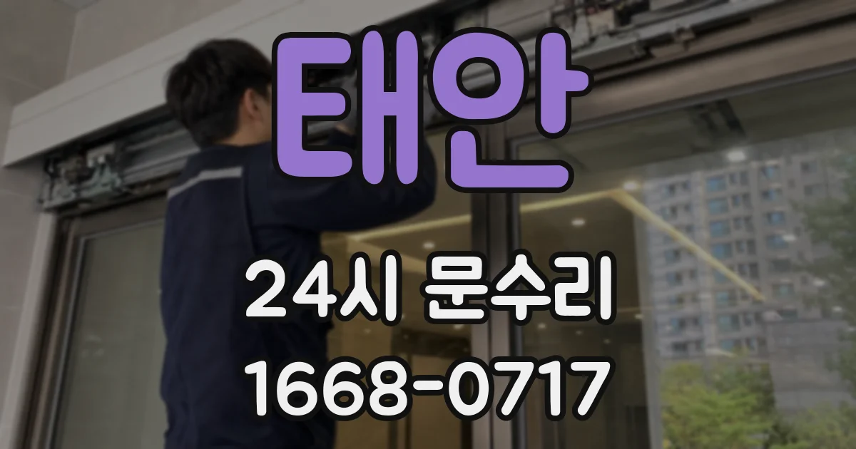 태안 24시 문수리